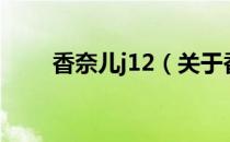 香奈儿j12（关于香奈儿j12的介绍）