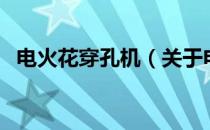 电火花穿孔机（关于电火花穿孔机的介绍）