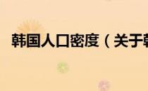 韩国人口密度（关于韩国人口密度的介绍）