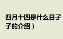 四月十四是什么日子（关于四月十四是什么日子的介绍）