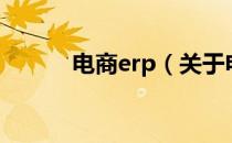 电商erp（关于电商erp的介绍）