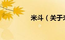米斗（关于米斗的介绍）