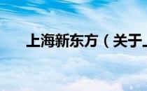 上海新东方（关于上海新东方的介绍）