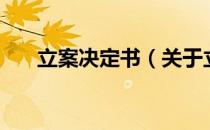 立案决定书（关于立案决定书的介绍）