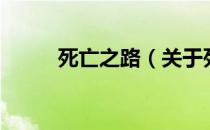 死亡之路（关于死亡之路的介绍）