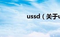 ussd（关于ussd的介绍）