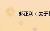 郭正利（关于郭正利的介绍）