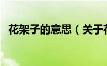 花架子的意思（关于花架子的意思的介绍）