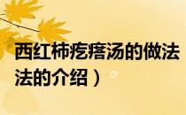 西红柿疙瘩汤的做法（关于西红柿疙瘩汤的做法的介绍）
