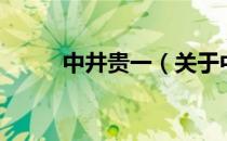 中井贵一（关于中井贵一的介绍）