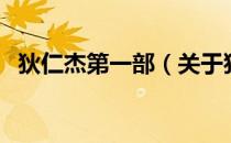狄仁杰第一部（关于狄仁杰第一部的介绍）
