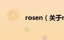 rosen（关于rosen的介绍）