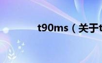 t90ms（关于t90ms的介绍）