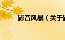 影音风暴（关于影音风暴的介绍）