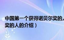 中国第一个获得诺贝尔奖的人（关于中国第一个获得诺贝尔奖的人的介绍）