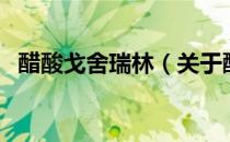 醋酸戈舍瑞林（关于醋酸戈舍瑞林的介绍）