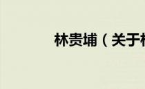 林贵埔（关于林贵埔的介绍）