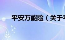 平安万能险（关于平安万能险的介绍）