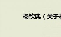 杨钦典（关于杨钦典的介绍）