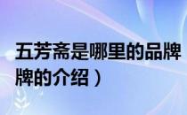 五芳斋是哪里的品牌（关于五芳斋是哪里的品牌的介绍）