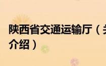 陕西省交通运输厅（关于陕西省交通运输厅的介绍）