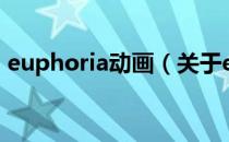 euphoria动画（关于euphoria动画的介绍）
