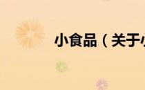 小食品（关于小食品的介绍）