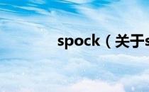 spock（关于spock的介绍）