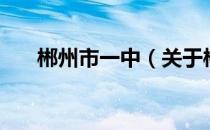 郴州市一中（关于郴州市一中的介绍）