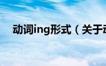 动词ing形式（关于动词ing形式的介绍）