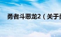 勇者斗恶龙2（关于勇者斗恶龙2的介绍）