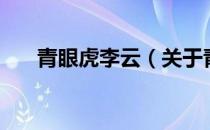 青眼虎李云（关于青眼虎李云的介绍）
