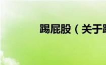 踢屁股（关于踢屁股的介绍）