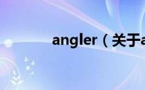 angler（关于angler的介绍）