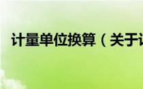 计量单位换算（关于计量单位换算的介绍）