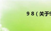 9 8（关于9 8的介绍）