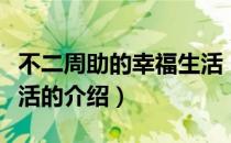 不二周助的幸福生活（关于不二周助的幸福生活的介绍）