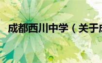 成都西川中学（关于成都西川中学的介绍）