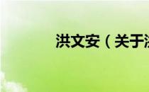 洪文安（关于洪文安的介绍）