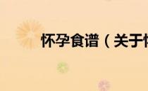 怀孕食谱（关于怀孕食谱的介绍）
