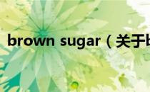 brown sugar（关于brown sugar的介绍）
