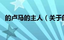 的卢马的主人（关于的卢马的主人的介绍）