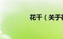 花千（关于花千的介绍）
