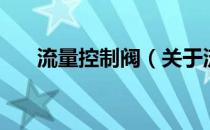 流量控制阀（关于流量控制阀的介绍）