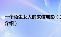 一个陌生女人的来信电影（关于一个陌生女人的来信电影的介绍）