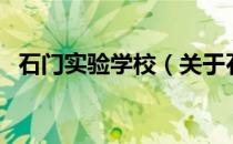 石门实验学校（关于石门实验学校的介绍）