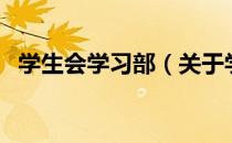 学生会学习部（关于学生会学习部的介绍）