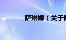 萨琳娜（关于萨琳娜的介绍）