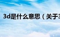 3d是什么意思（关于3d是什么意思的介绍）