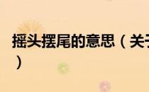 摇头摆尾的意思（关于摇头摆尾的意思的介绍）